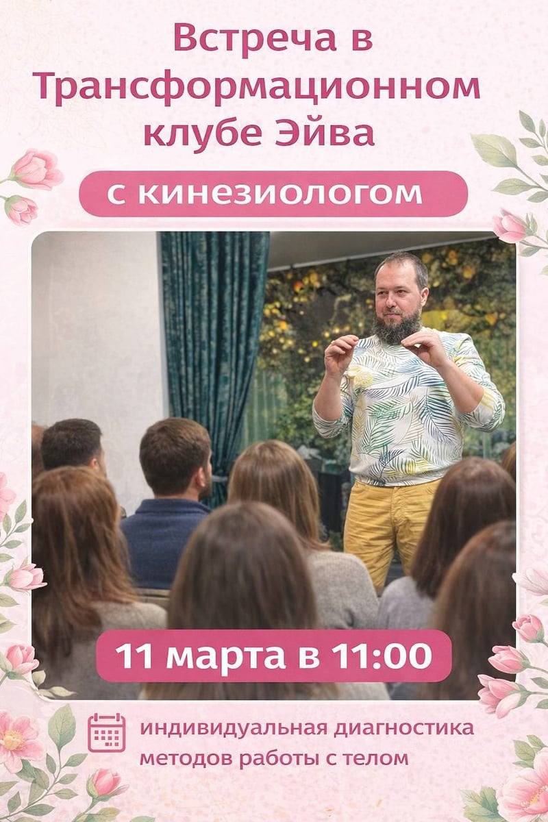 Та самая встреча с Кинезиологом! 