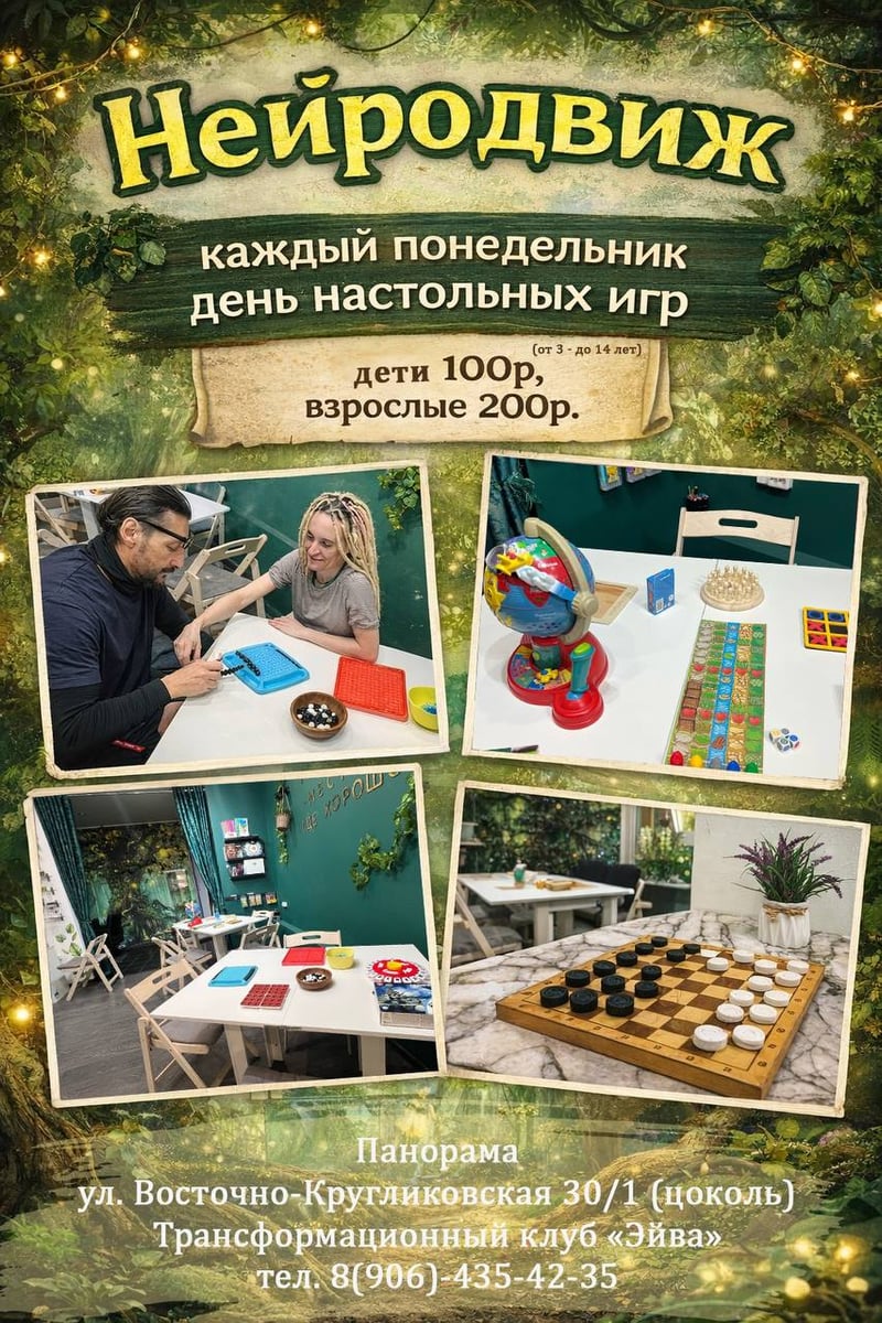 🎲 Каждый понедельник - в нашем Трансформационном клубе «Эйва»- день открытых дверей! Приглашаем все